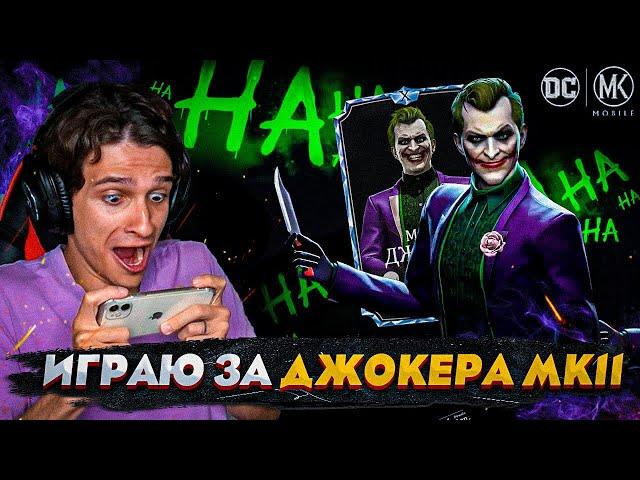 ДЖОКЕР КОРОЛЬ ЖУЛИКОВ! ИГРАЮ ЗА ДЖОКЕРА МК11 | Mortal Kombat Mobile