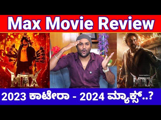 Max Movie Review | Max Review | Max Kannada Movie Review  | Kiccha Sudeep Max Movie Review