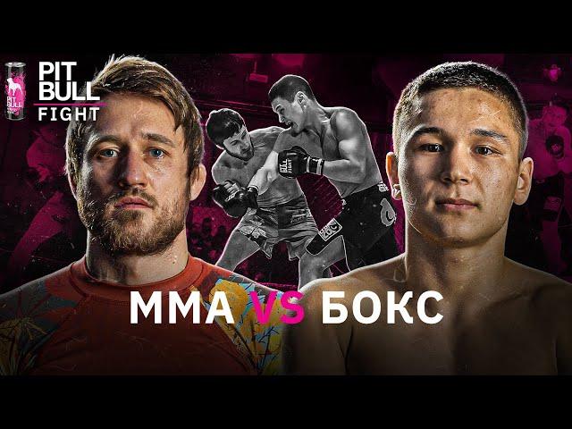 Боєць ММА проти боксера | класика MMA PBF 2021