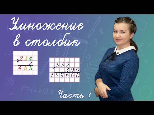 Как умножать в столбик? Как объяснить умножение  в столбик? Умножение в столбик на однозначное число