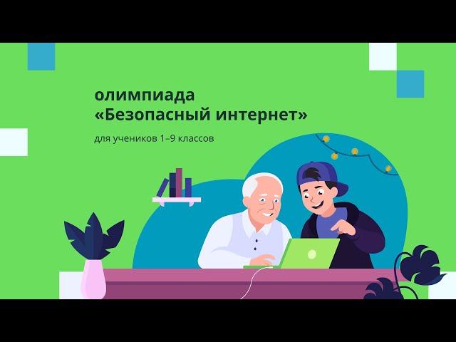 Всероссийская онлайн-олимпиада «Безопасный интернет» для 1–9 классов на Учи.ру