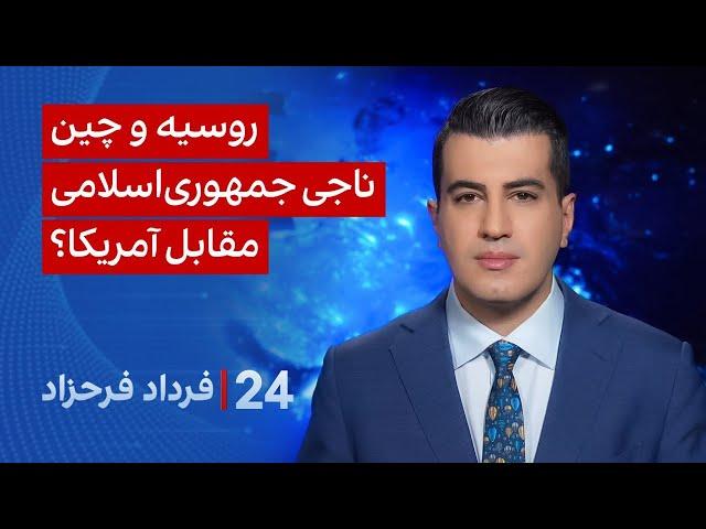 ‏‏‏﻿﻿۲۴ با فرداد فرحزاد:  روسیه و چین ناجی جمهوری اسلامی مقابل آمریکا؟