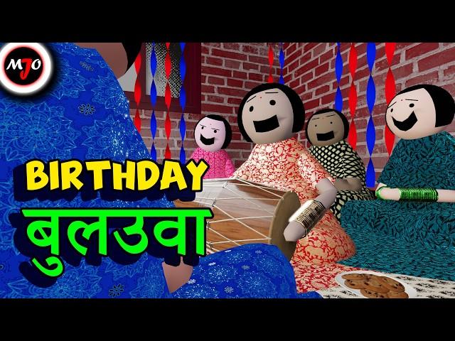 BIRTHDAY बुलउवा || Make Joke Of || MJO || Saurabh Shukla