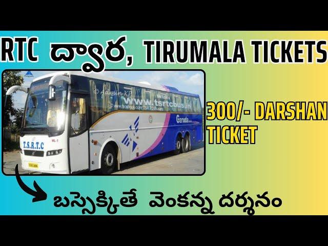 TSRTC-Tirumala tirupathi 300 rupees Special entry Darshan tickets online #apsrtc Bus TTD Hyderabad