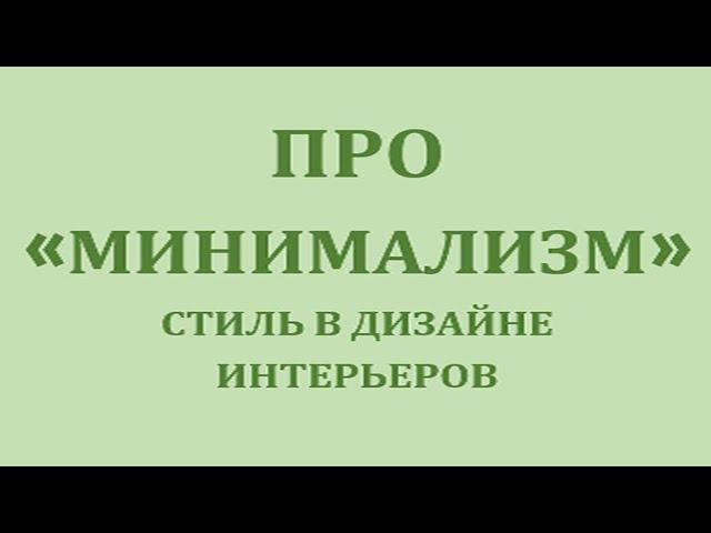 МИНИМАЛИЗМ ПОЛНОЕ ВИДЕО.