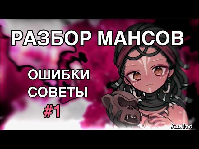 РАЗБОР МАНСОВ/Мои ошибки при кайте/Советы/#1 - Identity V