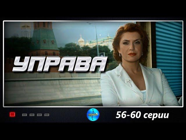 Управа (2008) Криминальная кинодрама. 56-60 серии