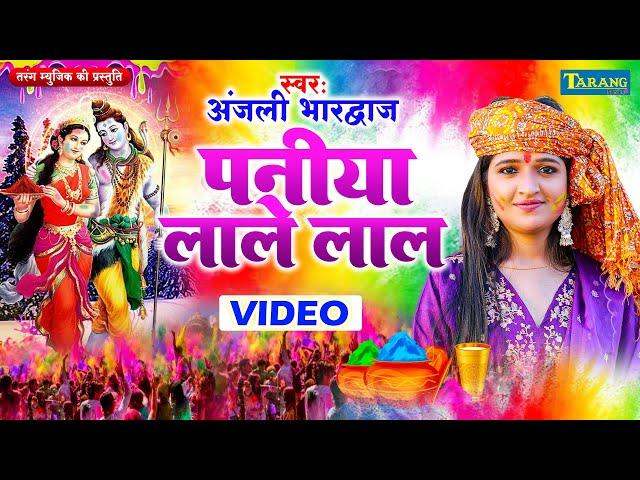 पनिया लाले लाल - अंजलि भारद्वाज भक्ति होली | Anjali Bhardwaj Holi | Paniya Lale Lal Bhakti Holi