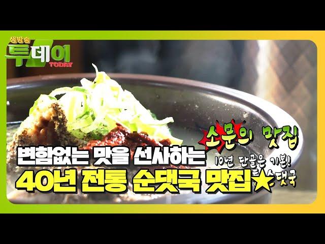 10년 단골은 기본! 40년 전통 순댓국 #생방송투데이 #LiveToday #SBSstory