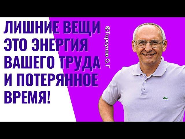 Лишние вещи это энергия вашего труда и потерянное время! Торсунов лекции