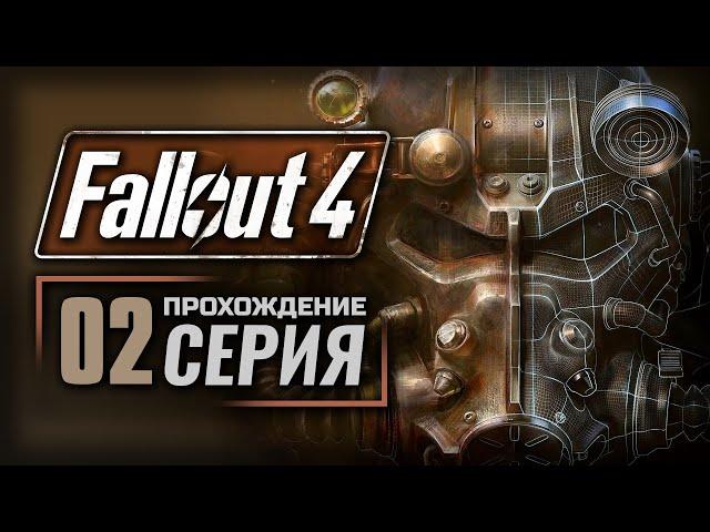 ВОССТАНОВЛЕНИЕ — FALLOUT 4 [RUS] | ПРОХОЖДЕНИЕ [#2]