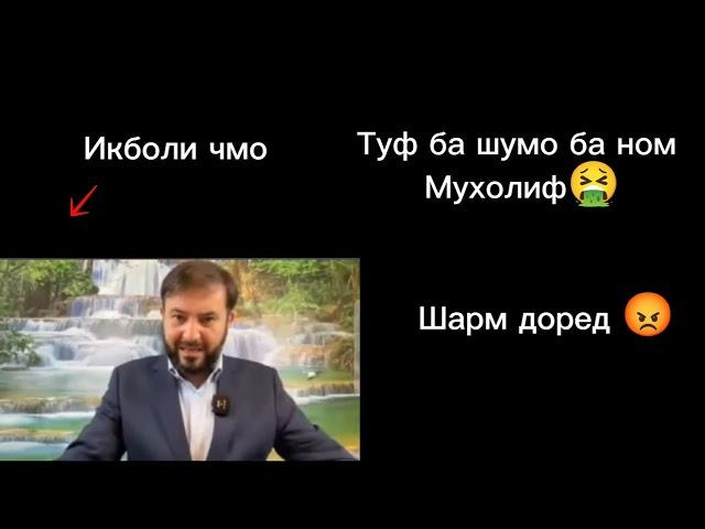 Мухаммад Икболи чмо ва Чамшеди сатопали?