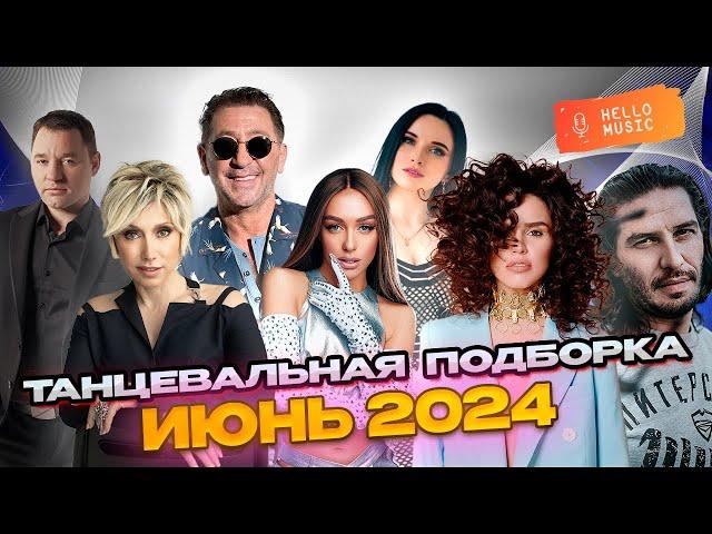 Танцевальная подборка 2024 ИЮНЬНовые песни Хиты 2024 @HelloMusicLtd