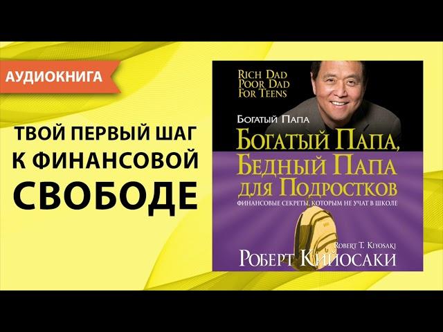 Богатый папа бедный папа для подростков. Роберт Кийосаки. [Аудиокнига]