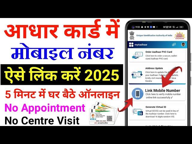 Aadhar card me mobile number kaise jode | Link mobile number with aadhar | Update Number in Aadhar