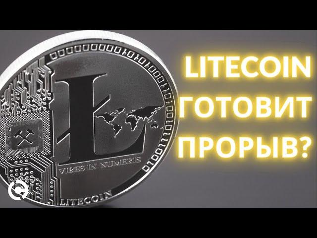 Litecoin прогноз апрель 2021 | Лайткоин Готовит Прорыв?