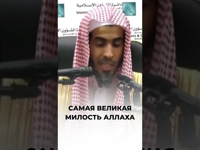 Самая великая милость Аллаха | Шейх ‘Абдуссалям аш-Шувайир