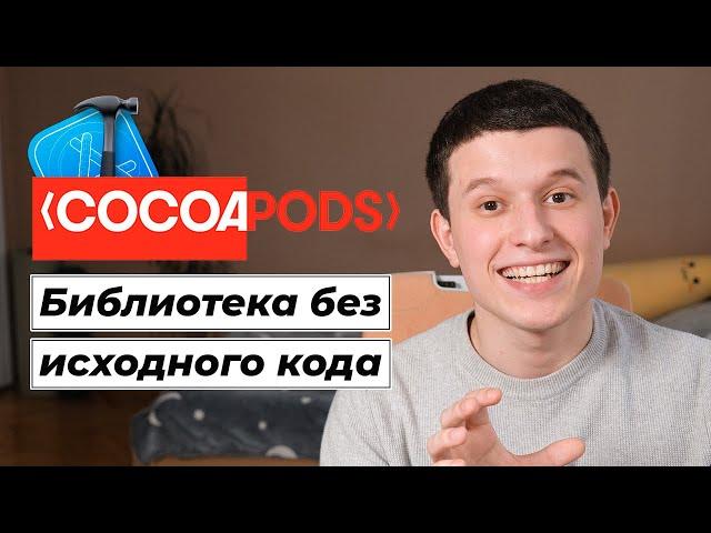 Основы Cocoapods 04: Как создать библиотеку без исходного кода?