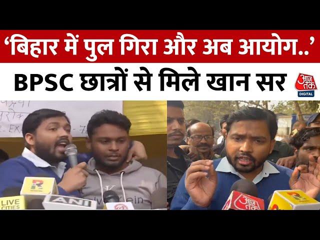 Bihar News: प्रदर्शन के बीच BPSC छात्रों से मिले ​​Khan Sir | Nitish Kumar | Patna | Aaj Tak