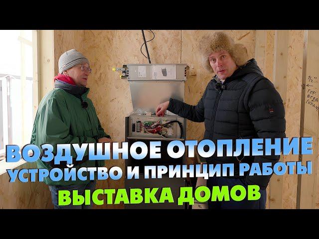 СИСТЕМА ВОЗДУШНОГО ОТОПЛЕНИЯ В ЧАСТНОМ ДОМЕ от А до Я / Выставка загородных домов «Построй Себе Дом»