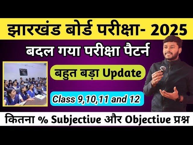 जैक 2025 बदल गया परीक्षा पैटर्न | JAC 2025 Big Update | Class 9,10,11 and 12 | Exam Update