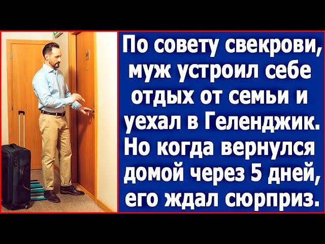 По совету свекровь муж устроил себе отдых от семьи и уехал в Геленджик. А когда вернулся