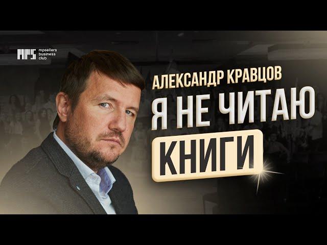 АЛЕКСАНДР КРАВЦОВ - О ПОЛЕЗНЫХ ЗНАКОМСТВАХ,  ПЕРСОНАЛЬНОЙ СТРАТЕГИИ И КНИГАХ