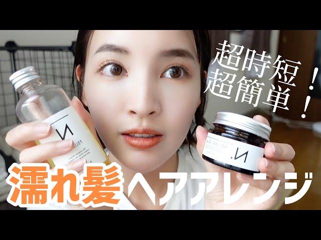 超簡単！5分で終わるNドットで濡れ髪ヘアアレンジ方法！！