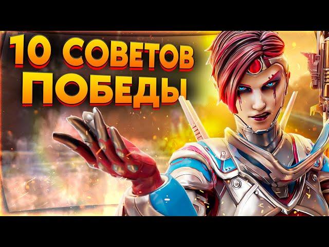 10 Советов для Улучшения Твоей Игры / Советы для новичков в Апекс Легендс