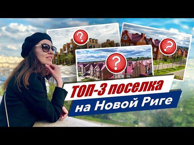 Лучшие поселки на Новой Риге по соотношению цена-качество: Футуро Парк, Кембридж, Британика