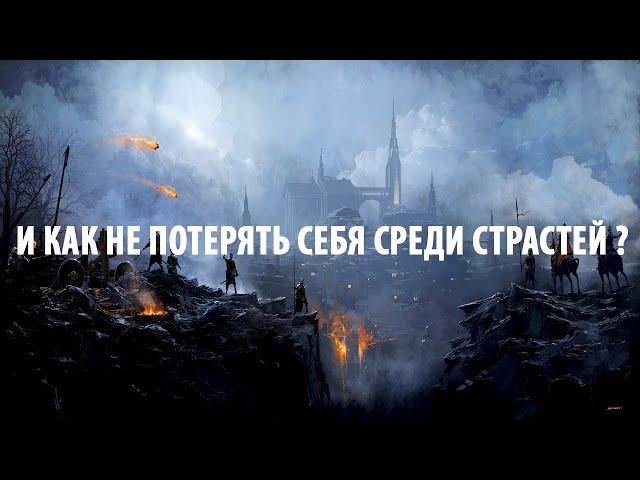 И как не потерять себя среди страстей