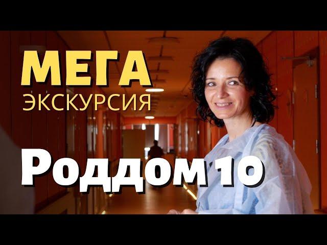 Роддом 10 – МЕГА экскурсия