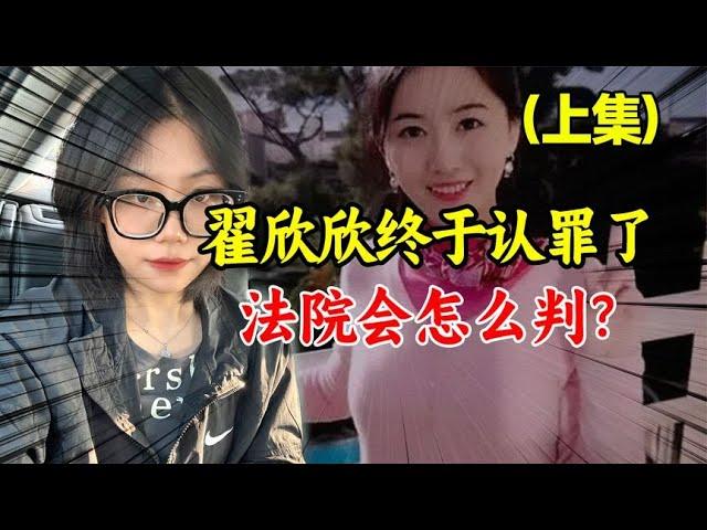 翟欣欣终于认罪了？骗婚1000万逼丈夫跳楼，法院最后会怎么判？