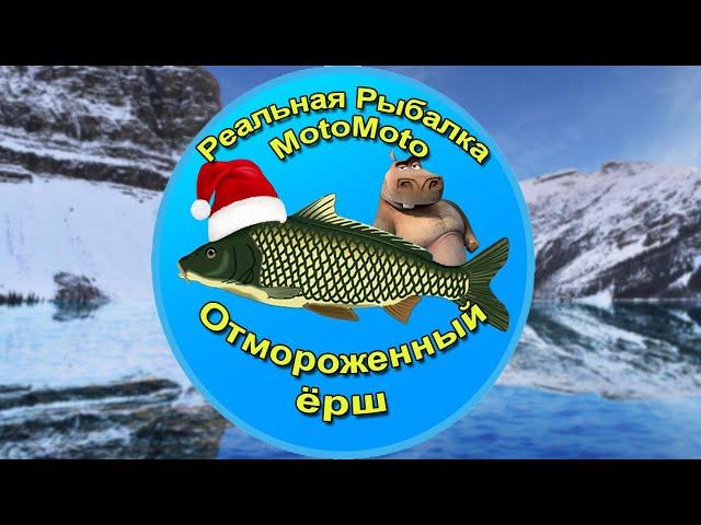 Как поймать Отмороженного ерша на Ледяном озере [АРХИВ] | Реальная Рыбалка