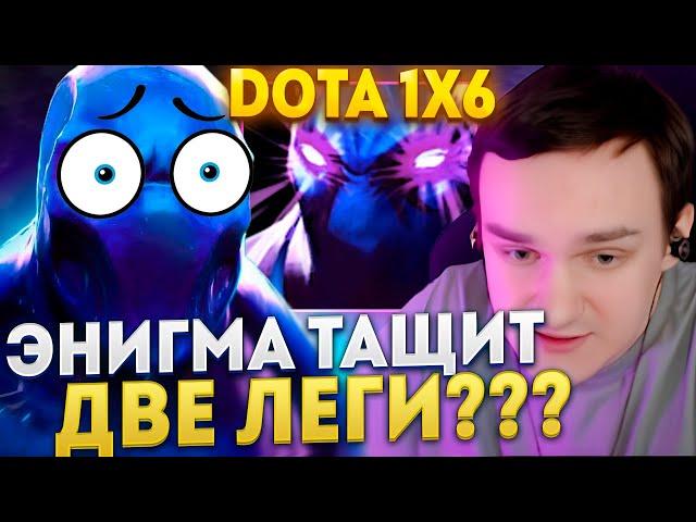 Рейз1х6 СОБРАЛ ДВЕ ЛЕГИ НА НОВОЙ ЭНИГМА (Q + W) в дота 1х6! Лучшее Raze1х6 dota 1x6!