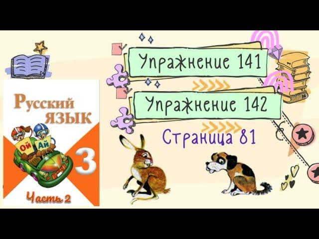 Упражнения 141, 142  на странице 81. Русский язык (Канакина) 3 класс. Часть 2.