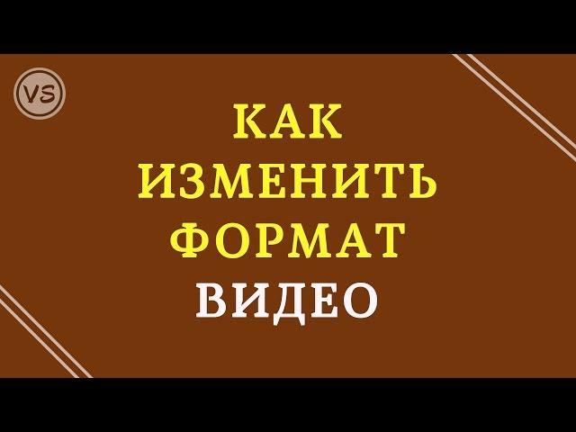 13. Как изменить формат видео | 3 способа конвертации видео