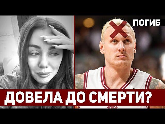 Умер баскетболист ЯНИС ТИММА. Виновата АННА СЕДОКОВА?