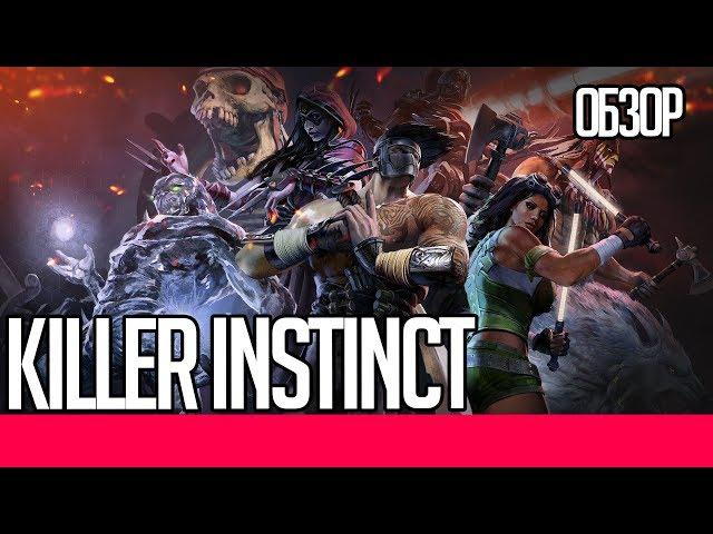 Killer Instinct | КОРОТКИЙ ОБЗОР