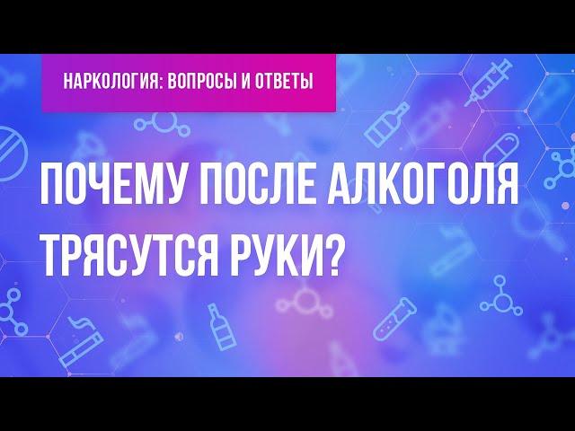 Почему трясутся руки после алкоголя?