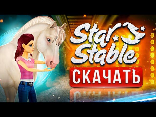 Как скачать Star Stable на ПК Как установить Cтар стейбл  регистрация на ПК бесплатно