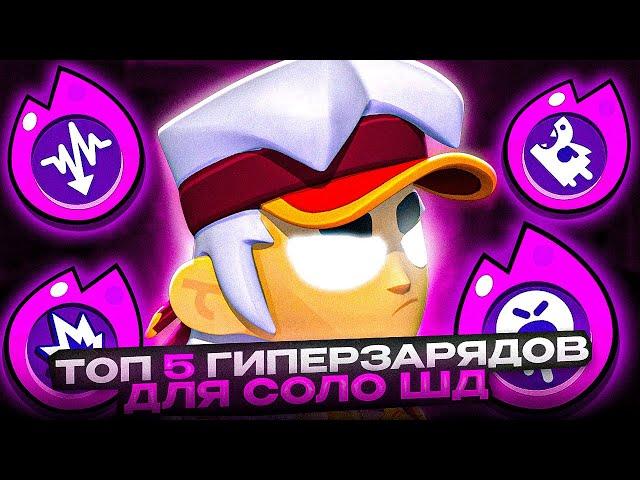 ТОП 5 ГИПЕРЗАРЯДНЫХ ПЕРСОНАЖЕЙ ДЛЯ СОЛО ШД ️ Brawl Stars / Бравл старс