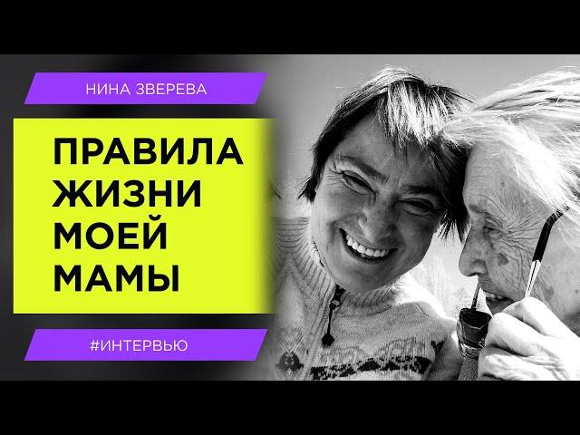 Правила жизни моей мамы | Нина Зверева