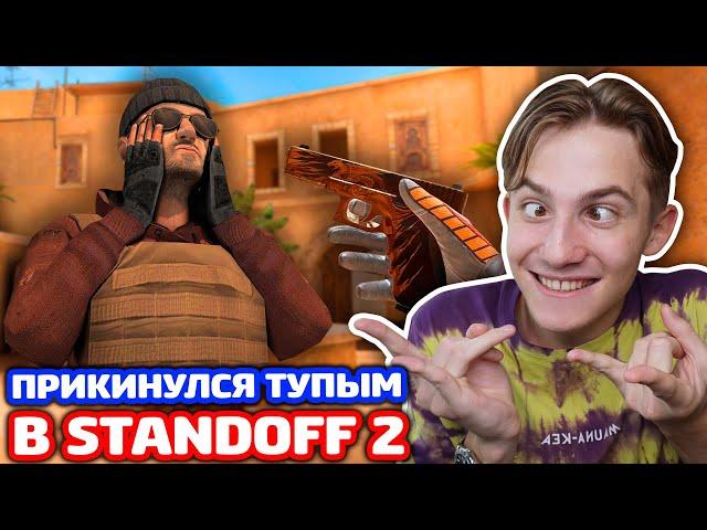 ПРИКИНУЛСЯ ТУПЫМ С G22 RELIC В STANDOFF 2!