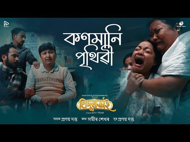Konmani Prithibi (Lyrical Video) - BIDURBHAI Movie | Pranoy Dutta | Sameer Shekhar
