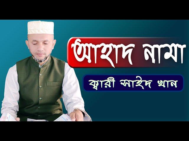 Ahad Nama _ Qari Saidur Rahman Khan _ Bangla Translate said saed আহাদ নামা হাজার রোগের ঔষধ