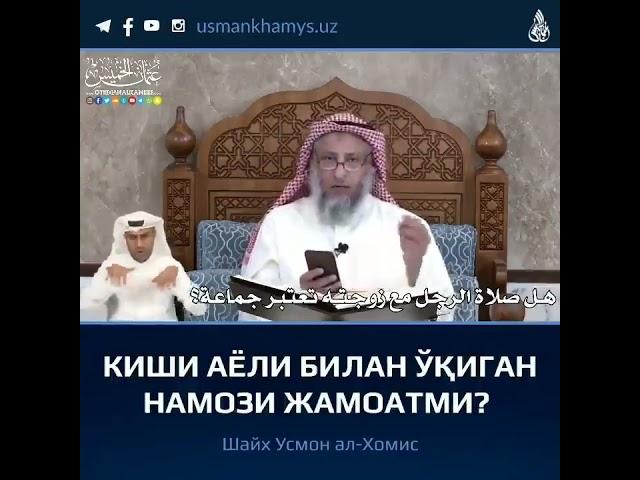 Киши аёли билан ўқиган намози жамоат ҳисобланадими? — Шайх  Усмон ал-Хомис ҳафизаҳуллоҳ