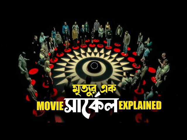 Circle Movie Explained in Bangla | Thriller suspense movie