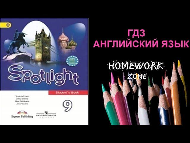 Учебник Spotlight 9 класс. Модуль 5 (стр. 73 - 77)