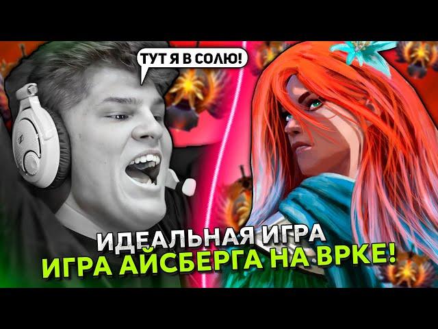 ИДЕАЛЬНАЯ ИГРА АЙСБЕРГА на МИДОВОЙ ВРКЕ на ХАЙ ММР! | ICEBERG WINDRANGER DOTA 2 STREAM